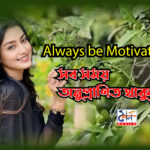 Always be motivated সব সময় অনুপ্রাণিত থাকুন-