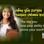 the day you lose your ability to prove your worth.. যেদিন তুমি তোমার যোগ্যতা প্রমানের কৌশল হারাবে..