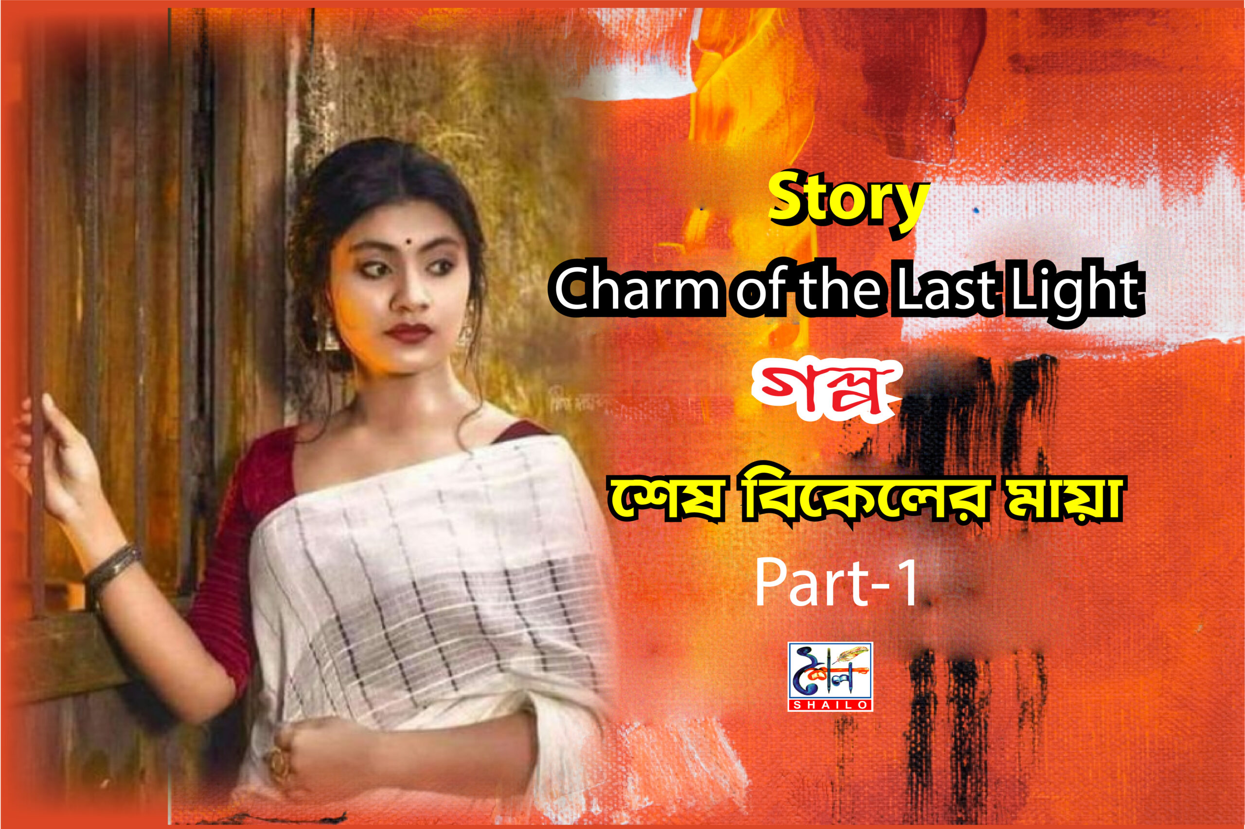 Story-Charm of the Last Light শেষ বিকেলের মায়া