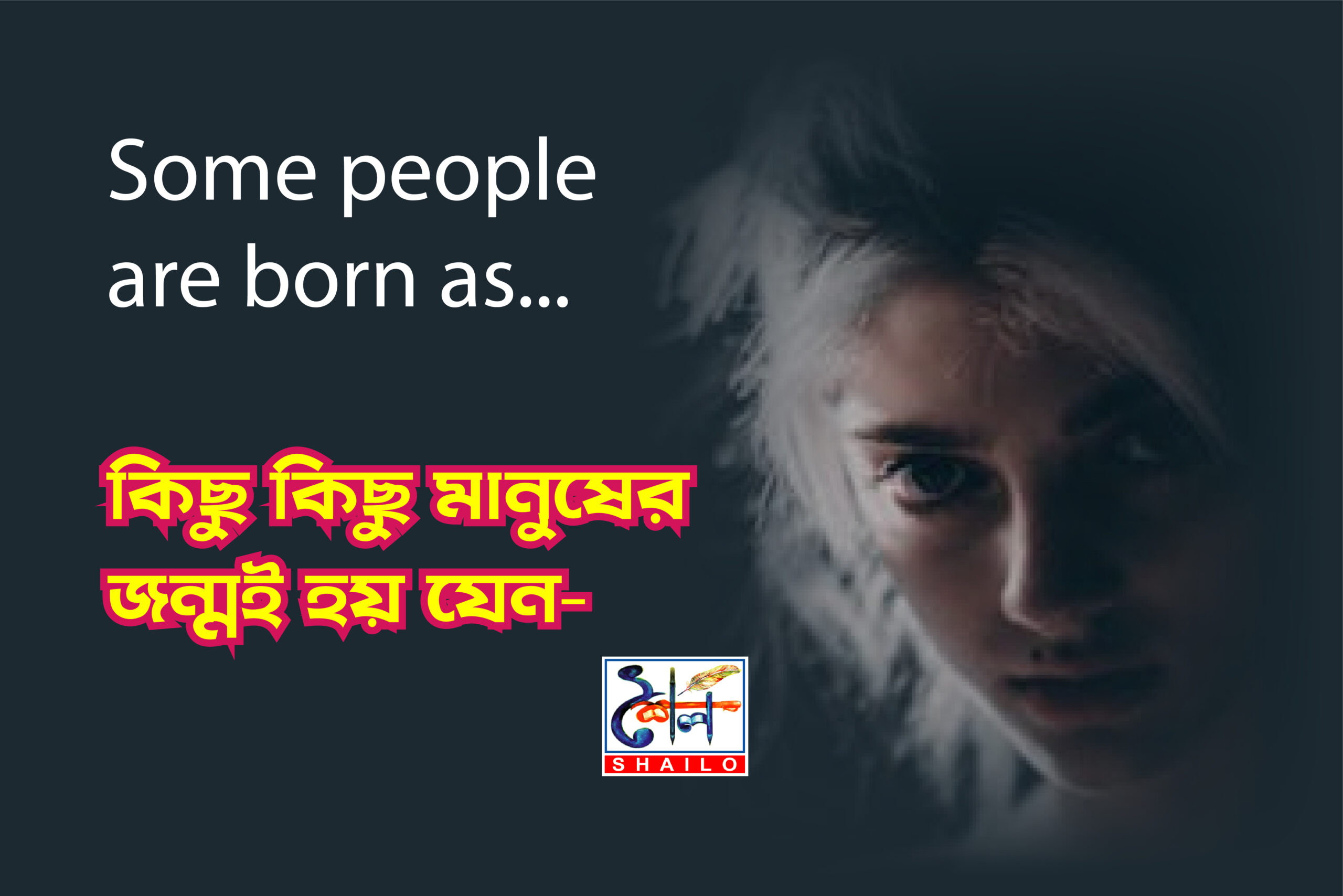 Some people are born as - কিছু কিছু মানুষের জন্মই হয় যেন-
