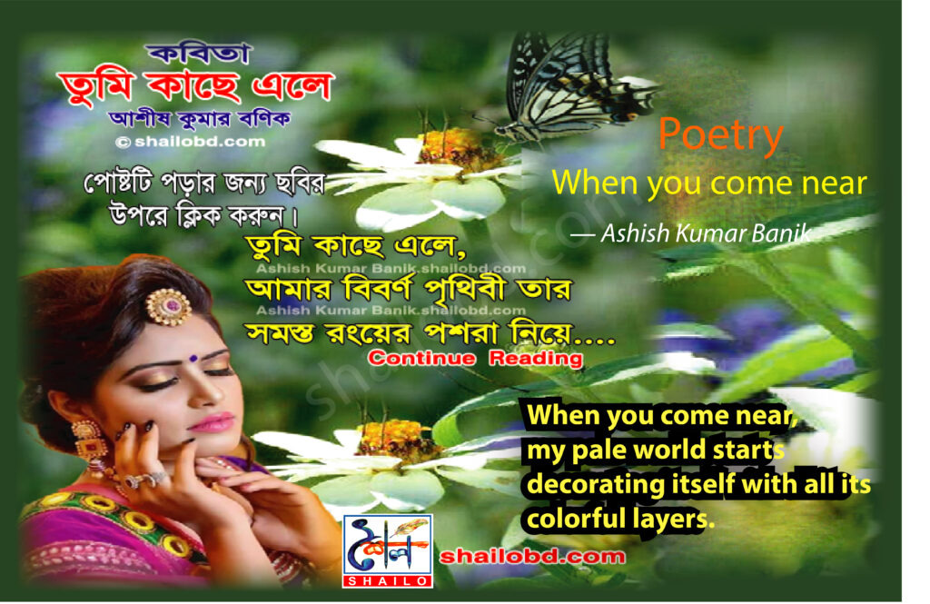 Poetry- When you come near (কবিতা- তুমি কাছে এলে)