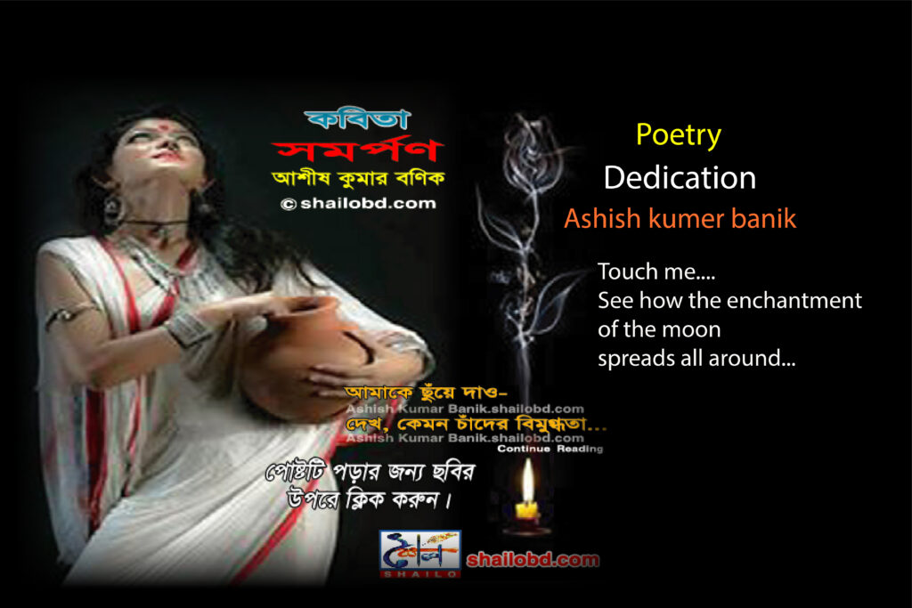 Poetry - Dedication (সমর্পণ)