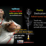 Poetry – Dedication (সমর্পণ)