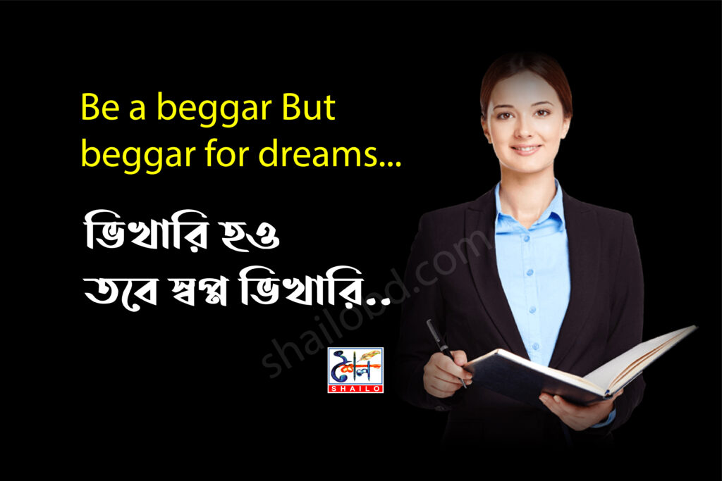 The dream is - স্বপ্ন সে'টাই
