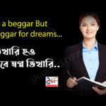 The dream is – স্বপ্ন সে’টাই